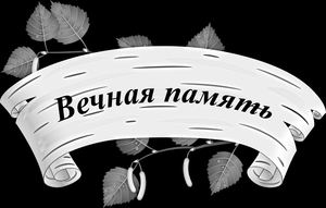 Березовая кора с эпитафией - картинки для гравировки